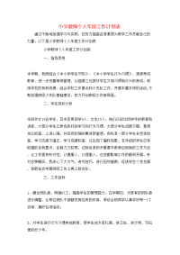 小学教师个人年度工作计划表