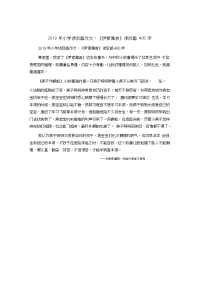 小学读后感作文：《伊索寓言》读后感400字