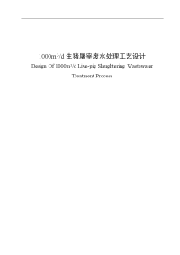 1000m3d生猪屠宰废水处理工艺毕业论文设计