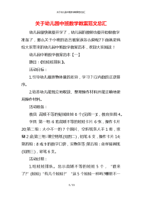 关于幼儿园中班数学教案范文总汇