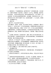 2014年“国培计划”个人培训计划