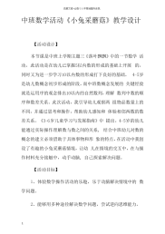 中班数学活动小兔采蘑菇教学设计