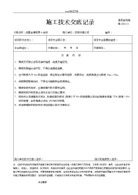 建筑工程施工技术交底记录