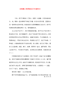 水电粮之间的谈话六年级作文x