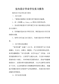 室内设计毕业学生实习报告_1