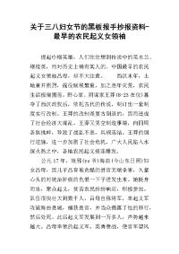 关于三八妇女节的黑板报手抄报资料-最早的农民起义女领袖