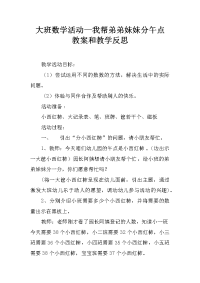 大班数学活动—我帮弟弟妹妹分午点 教案和教学反思