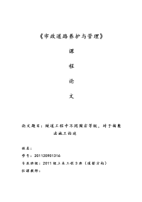 《道路养护与管理》课程论文-隧道工程中不同围岩等级，对于新奥法施工论述