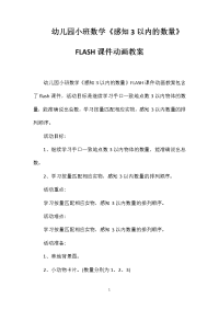 幼儿园小班数学《感知3以内的数量》FLASH课件动画教案