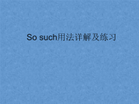 初中英语-so-、such用法及练习