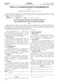 石油化工污水处理技术的现状与未来发展趋势分析