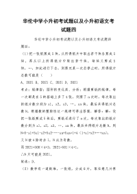 华伦中学小升初考试题以及小升初语文考试题四