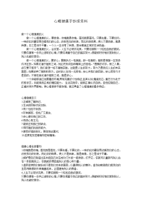 心理健康手抄报资料.doc