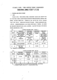 石油化工有毒、可燃介质管道工程施工及验收规范sh3501-2002理解与实施