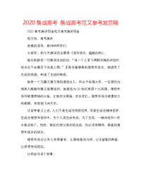 2020备战高考 备战高考范文参考发言稿