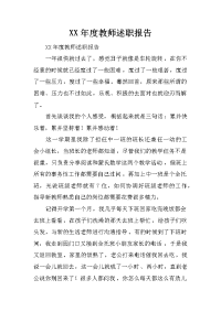 xx年度教师述职报告