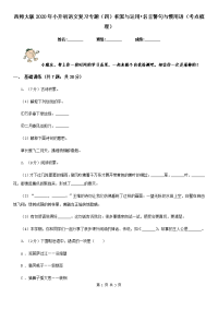 西师大版2020年小升初语文复习专题（四）积累与运用•名言警句与惯用语（考点梳理）.doc