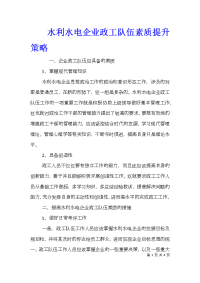 水利水电企业政工队伍素质提升策略