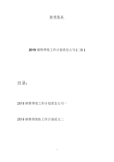 2019销售季度工作计划表怎么写(二篇).docx