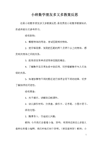 小班数学朋友多又多教案反思