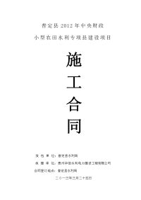 普定县2012年中央财政小型农田水利专项县建设项目费