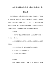 小班数学活动串串香（按规律排列）教案反思