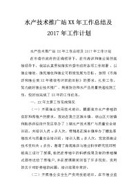 水产技术推广站xx年工作总结及2017年工作计划