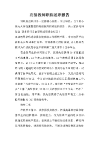 高级教师职称述职报告