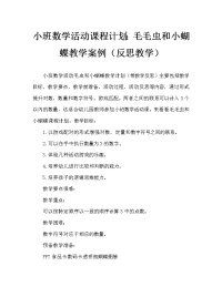 小班数学活动教案：毛毛虫和小蝴蝶教案(附教学反思).doc