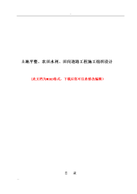 土地平整、农田水利、田间道路工程施工组织设计方案