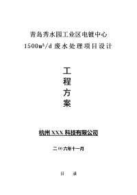 青岛秀水园工业区电镀中心1500m3╱d废水处理项目设计工程方案