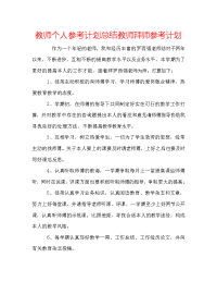 教师个人参考计划总结教师拜师参考计划