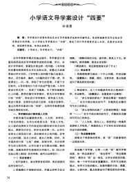 小学语文导学案设计“四要”