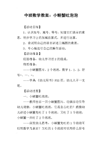 2019中班数学教案：小螃蟹吐泡泡