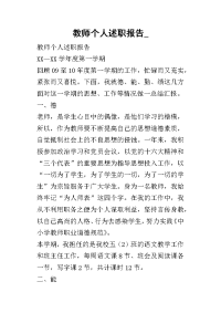 教师个人的述职报告_