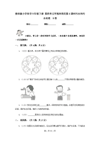 教科版小学科学六年级下册 第四单元环境和我们第6课时污水和污水处理  B卷