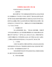 中班班务计划安全的工作计划