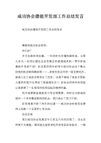 成功协会潜能开发部工作总结发言