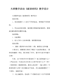 大班数学活动《破译密码》教学设计