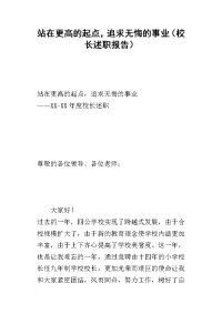 站在更高的起点，追求无悔的事业（校长的述职报告）