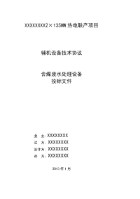 电厂含煤废水处理设备投标文件