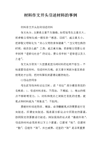 材料作文开头引述材料的事例