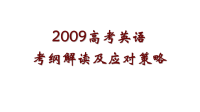 2009高考英语