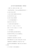 高中化学竞赛初赛试题(带答案)