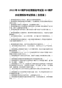 2022年G3锅炉水处理报名考试及G3锅炉水处理模拟考试系统（含答案）