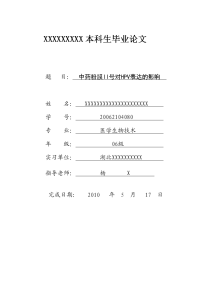 医学生物技术毕业论文