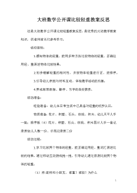 大班数学公开课比较轻重教案反思