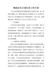 精选社区计划生育工作计划