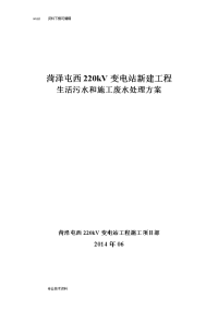 生活污水和施工废水处理的方案