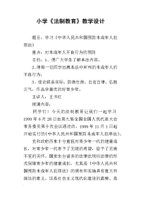 小学《法制教育》教学设计